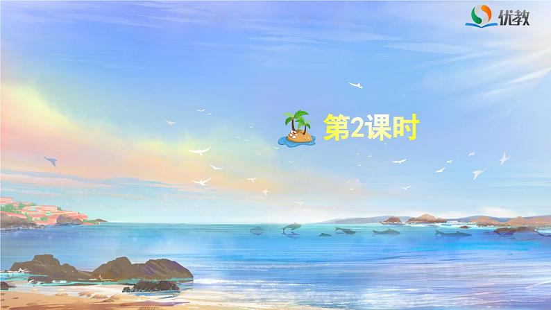 《海滨小城》精品课件（第二课时）第1页