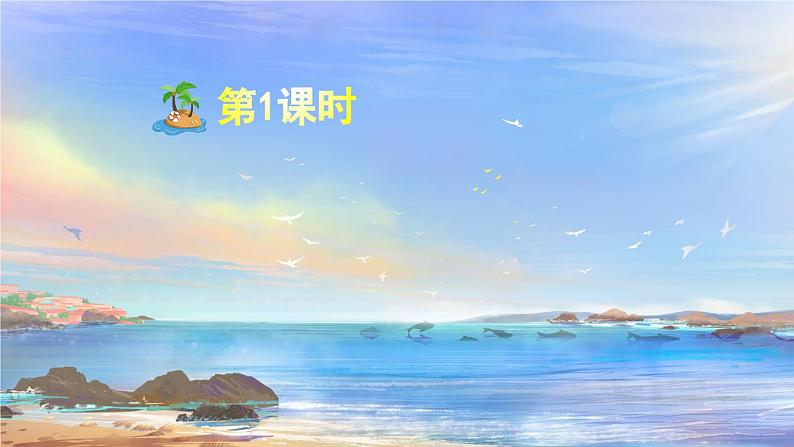 《海滨小城》精品课件（第一课时）第2页