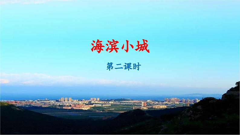 《海滨小城》名师课件（第二课时）第1页