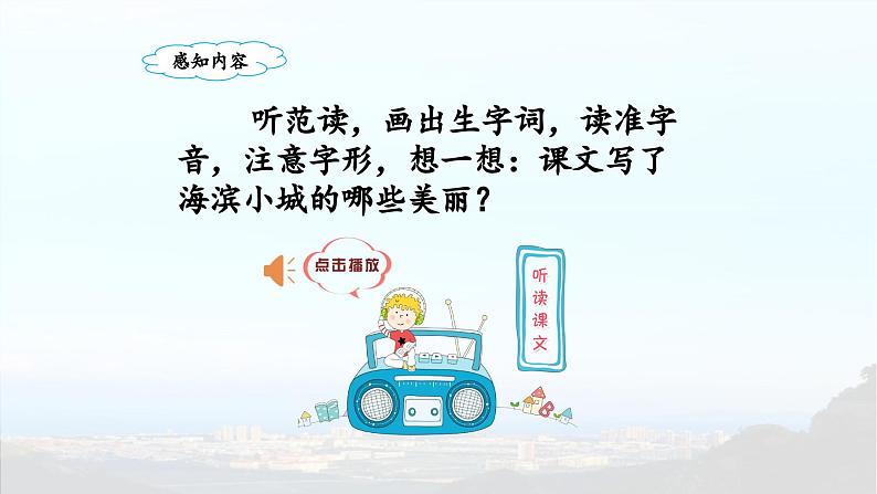 《海滨小城》名师课件（第一课时）第5页