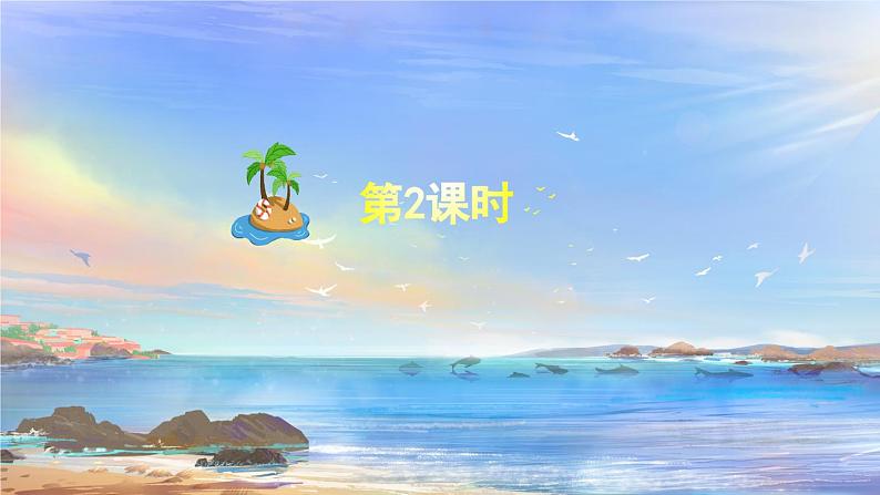 《海滨小城》优秀课件（第二课时）01