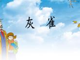 《灰雀》教学课件2