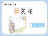 《灰雀》新课标课件（第二课时）