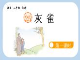 《灰雀》新课标课件（第一课时）