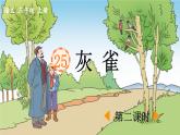《灰雀》优质课件（第二课时）