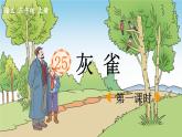 《灰雀》优质课件（第一课时）