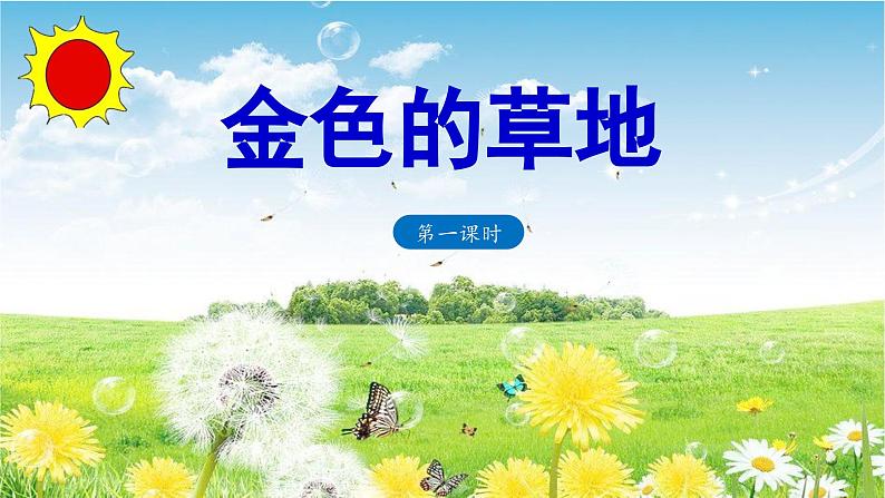 《金色的草地》教学课件（第一课时）第1页