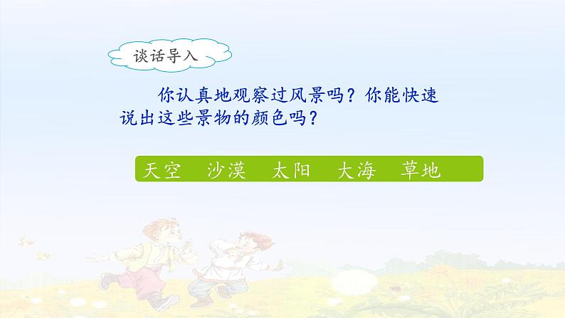 《金色的草地》名师课件（第一课时）第2页