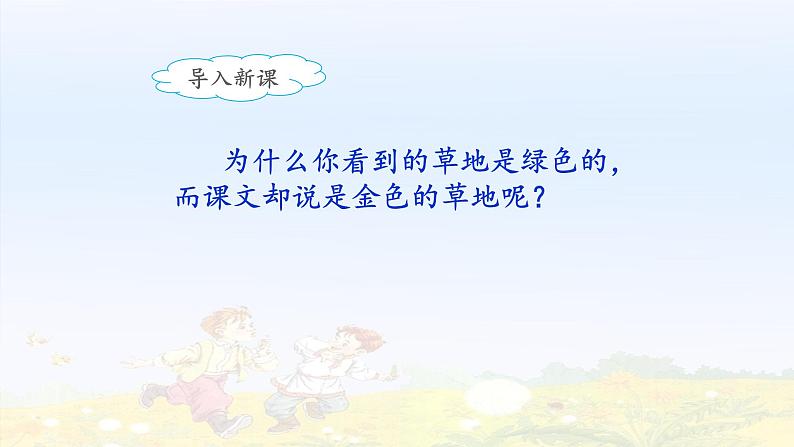 《金色的草地》名师课件（第一课时）第3页