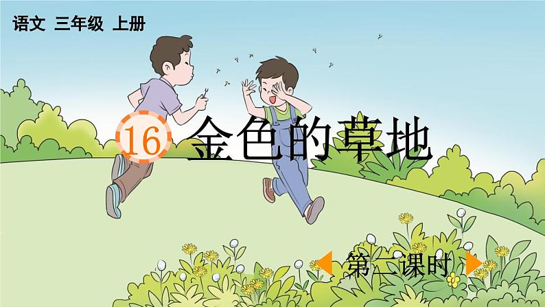 《金色的草地》优质课件（第二课时）第1页