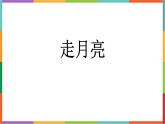 统编版（2024）四年级语文上册2走月亮课件1