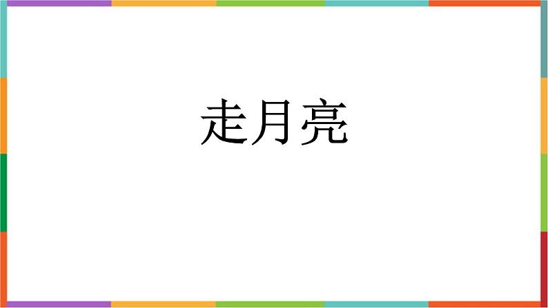 统编版（2024）四年级语文上册2走月亮课件1第1页