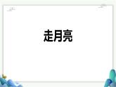 统编版（2024）四年级语文上册2走月亮课件2