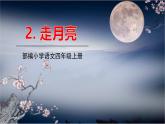 统编版（2024）四年级语文上册2走月亮课件4