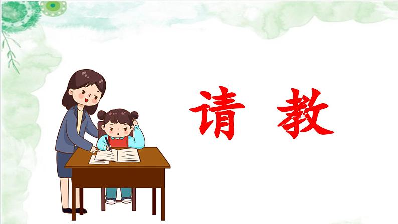 《口语交际：请教》教学课件第1页