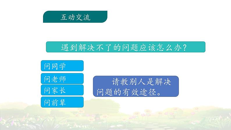 《口语交际：请教》名师课件04