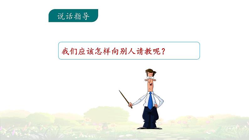 《口语交际：请教》名师课件05