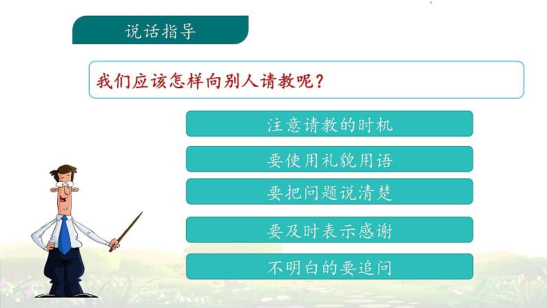 《口语交际：请教》名师课件07