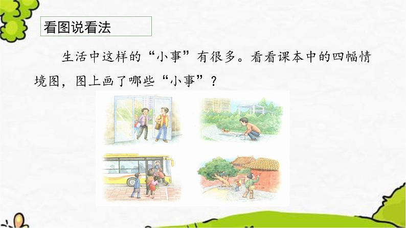 《口语交际：身边的“小事”》教学课件第4页