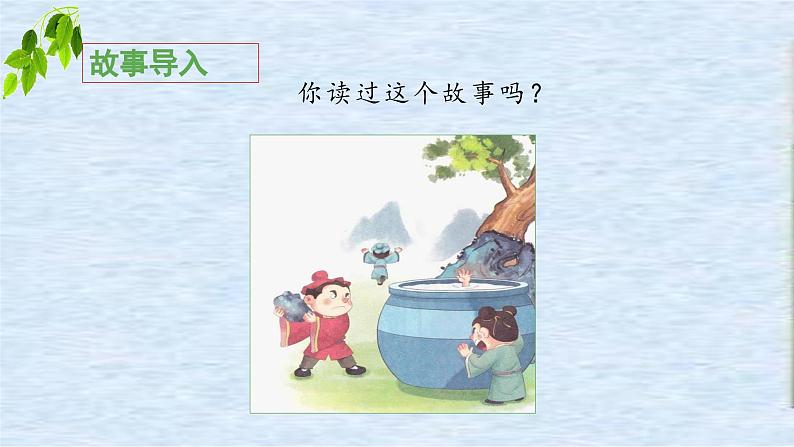 《司马光》教学课件（第一课时）第5页