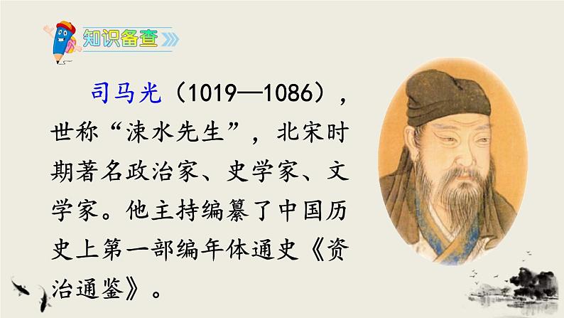 《司马光》教学课件203