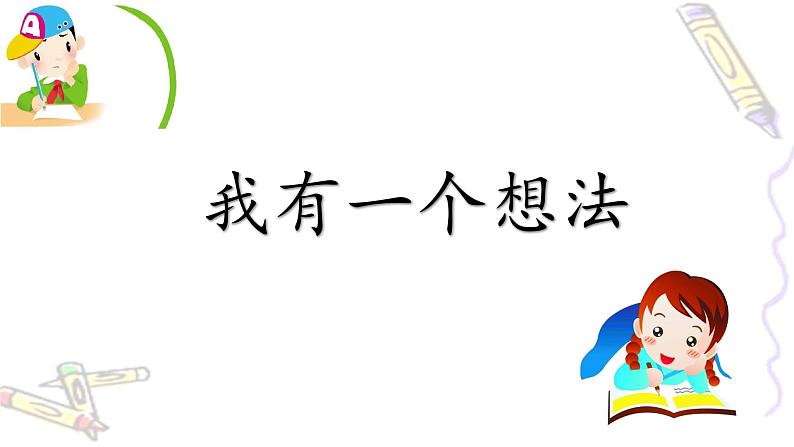 《习作：我有一个想法》公开课课件第1页