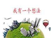 《习作：我有一个想法》名师课件
