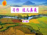 《习作：这儿真美》教学课件（第一课时）