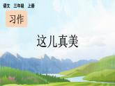 《习作：这儿真美》优质课件（第一课时）