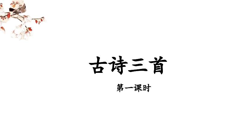 三上《古诗三首》教学课件（第一课时 望天门山）第1页