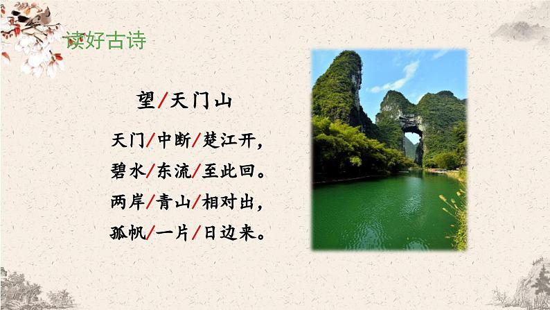 三上《古诗三首》教学课件（第一课时 望天门山）第7页