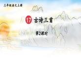 三上《古诗三首》教学课件1（第二课时  《饮湖上初晴后雨》）