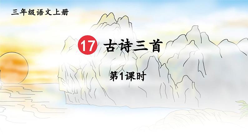 三上《古诗三首》教学课件1（第一课时 望天门山）第1页