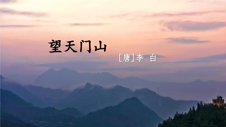 三上《古诗三首》精品课件（第一课时 望天门山）第6页