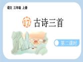 三上《古诗三首》新课标课件（第二课时 饮湖上初晴后雨）