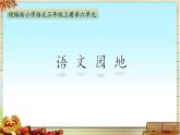 三上《语文园地六》公开课课件