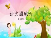 三上《语文园地六》教学课件（第二课时）