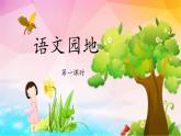三上《语文园地六》教学课件（第一课时）