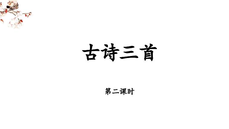 三上《古诗三首》教学课件（第二课时 《饮湖上初晴后雨》《望洞庭》）第1页