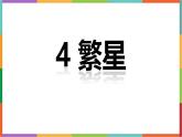 统编版（2024）四年级语文上册4繁星课件1