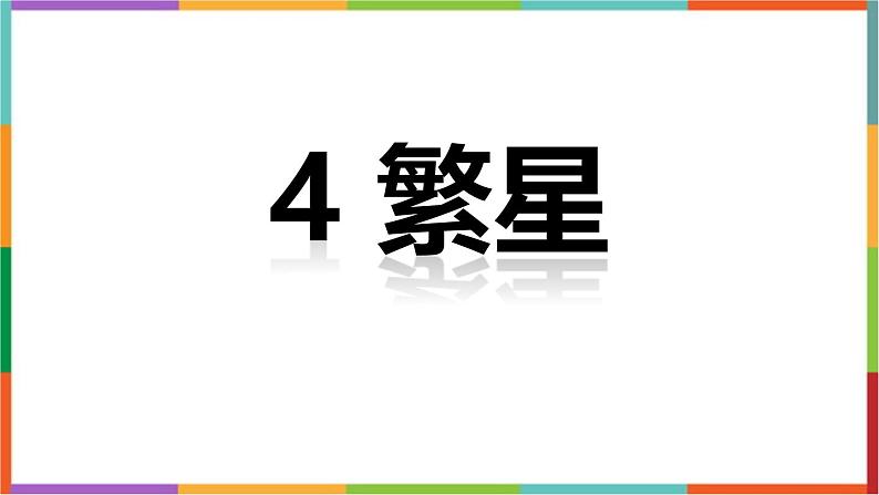 统编版（2024）四年级语文上册4繁星课件1第1页