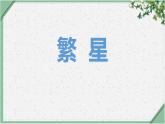 统编版（2024）四年级语文上册4繁星课件2