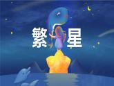 统编版（2024）四年级语文上册4繁星课件3