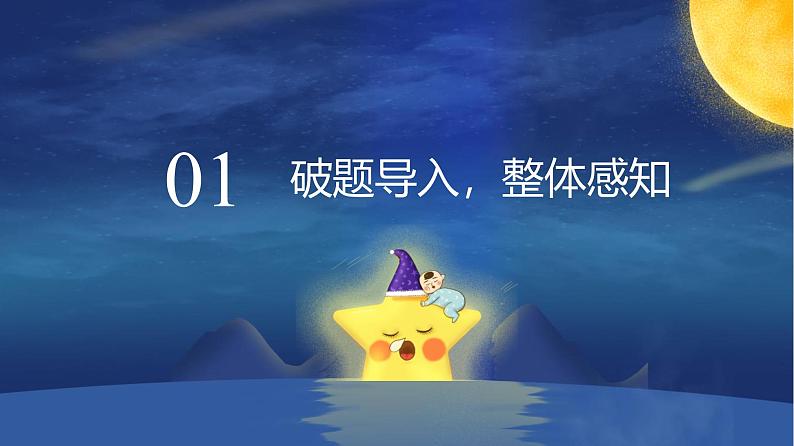 统编版（2024）四年级语文上册4繁星课件302