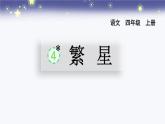 统编版（2024）四年级语文上册4繁星课件4