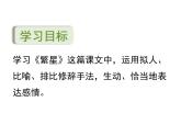 统编版（2024）四年级语文上册4繁星课件6