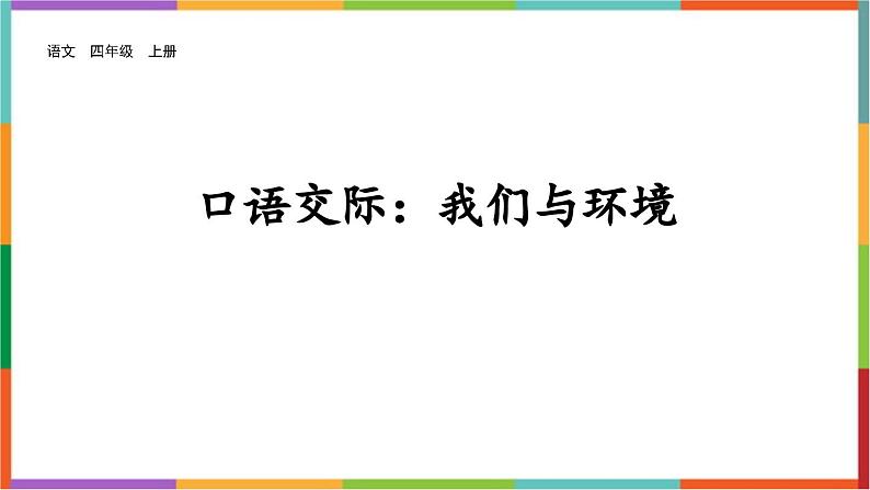 统编版（2024）四年级语文上册口语交际：我们与环境课件1第1页