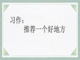 统编版（2024）四年级语文上册习作：推荐一个好地方课件1