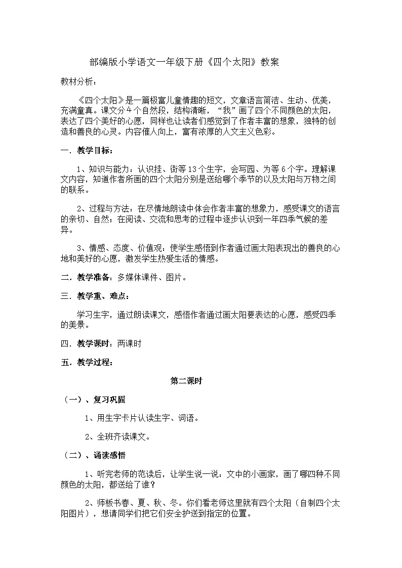 部编版小学语文一年级下册《四个太阳》第二课时教案第1页