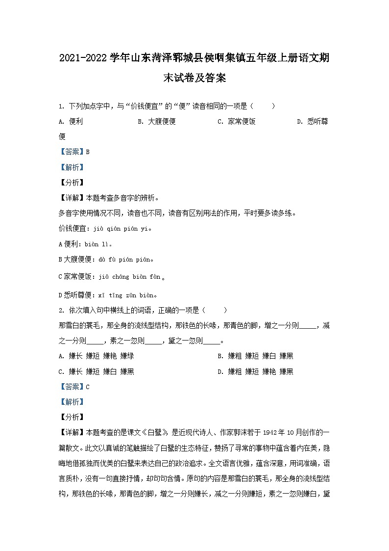 2021-2022学年山东菏泽郓城县侯咽集镇五年级上册语文期末试卷及答案第1页